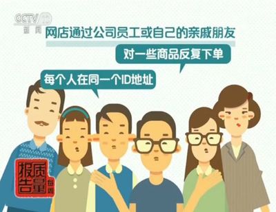 每周质量报告丨注意!你在网购时参考的商品销量很可能是刷出来的