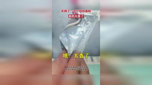 买到了一个空包的蛋糕,真的太香了