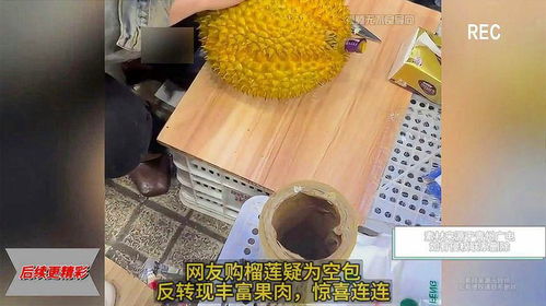 网友购买榴莲的反转,以为开出空包 怎料