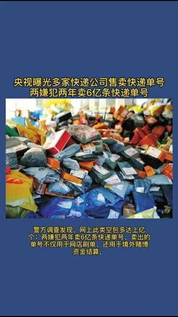 空包单是如何从快递公司流出的 又如何成为转移赌资的工具