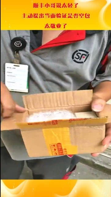 顺丰小哥说太轻了,主动提出当面验证是否空包,谁发现亮点在呢