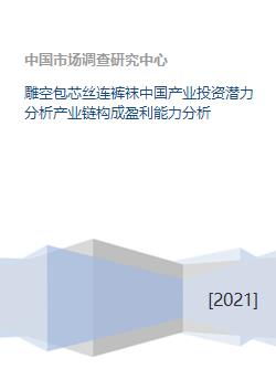 雕空包芯丝连裤袜中国产业投资潜力分析产业链构成盈利能力分析